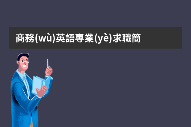 商務(wù)英語專業(yè)求職簡歷 商務(wù)簡歷范文3篇